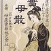 Shinobairaku Corporation, herbs ad, 1900-1929