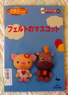 ISBN4277490549 Japanese Felt Mascot Book