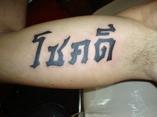  thai chiness font style tattoo (Dejavu Tattoo Studio Chiangmai Thailand) 