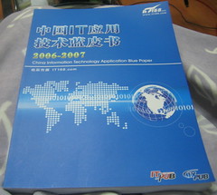 中国IT应用技术蓝皮书