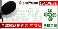 全球之聲中文版