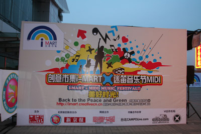 迷笛音樂節MIDI x CAMPO x iMART @海淀公園(北京) 現場