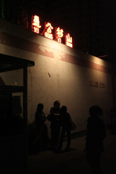 山水唱片4週年聚會 @愚公移山(北京) 現場