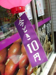 １０円まんじゅう！小饅寿本舗