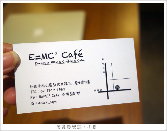 【台北松山】E=MC² Café 咖啡因斯坦/咖啡/輕食/甜點