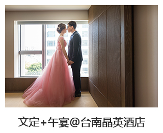婚禮紀錄推薦 文定+午宴@台南晶英酒店