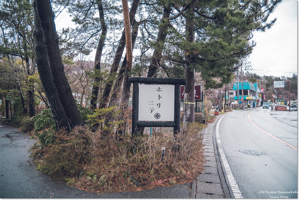 [日本富士山環山之旅]-山梨-山中湖畔饒富人情味的木造民宿ホトリニテ