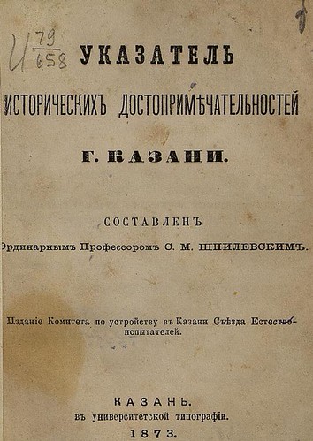 1873. Шпилевский. Достопримечательности Казани ©  Library ABB 2013