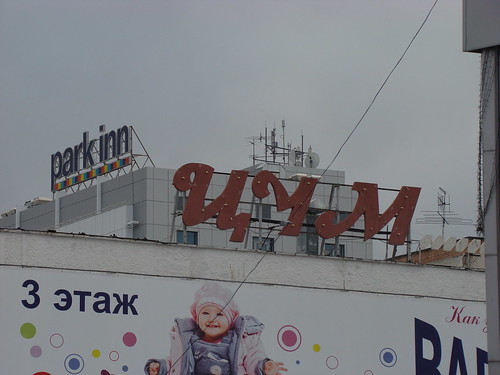 ЦУМ и Park Inn ©  ayampolsky