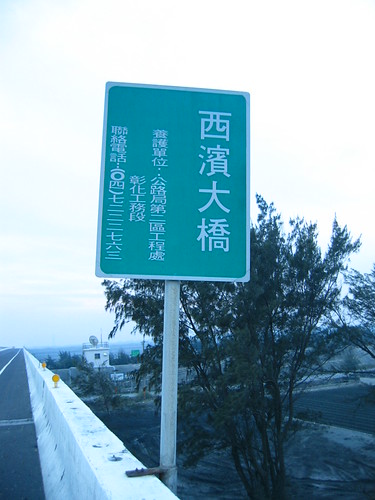 西濱大橋