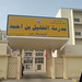 Khaleel bin Ahmed school