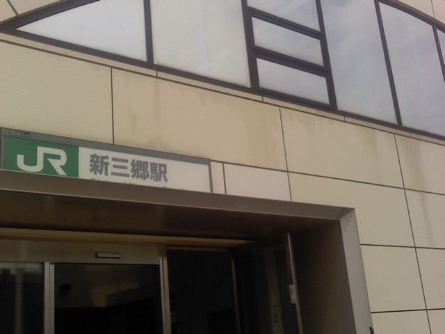 武蔵野線の新三郷駅。大きな駅舎じゃないし...