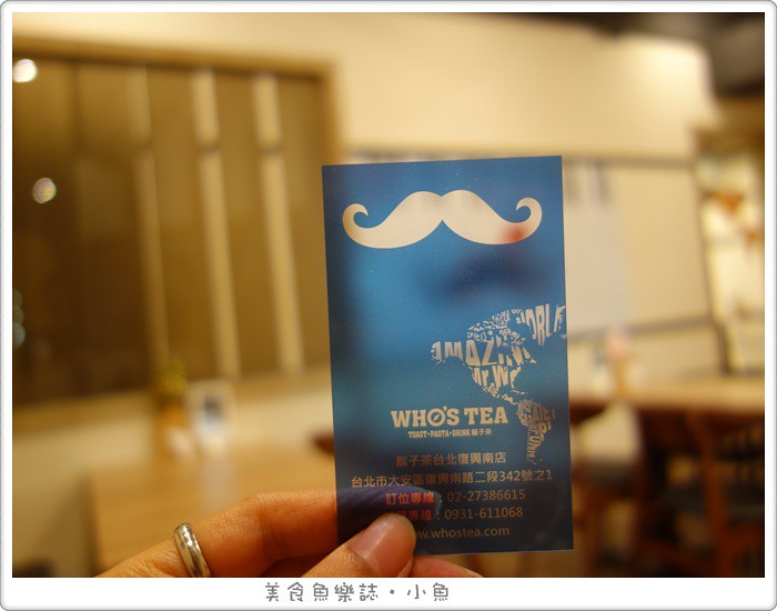 【台北大安】鬍子茶 WHO’S TEA 復興南店