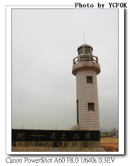 蛇口 漁港 - 010 (燈塔)