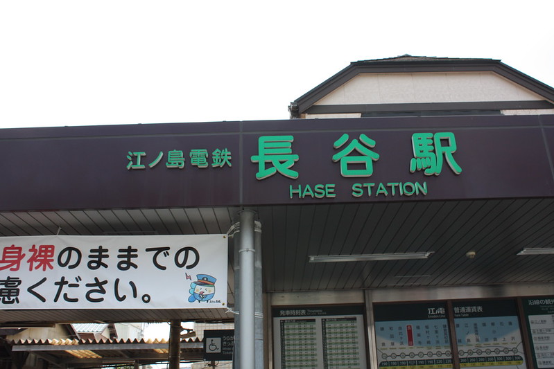 長谷駅