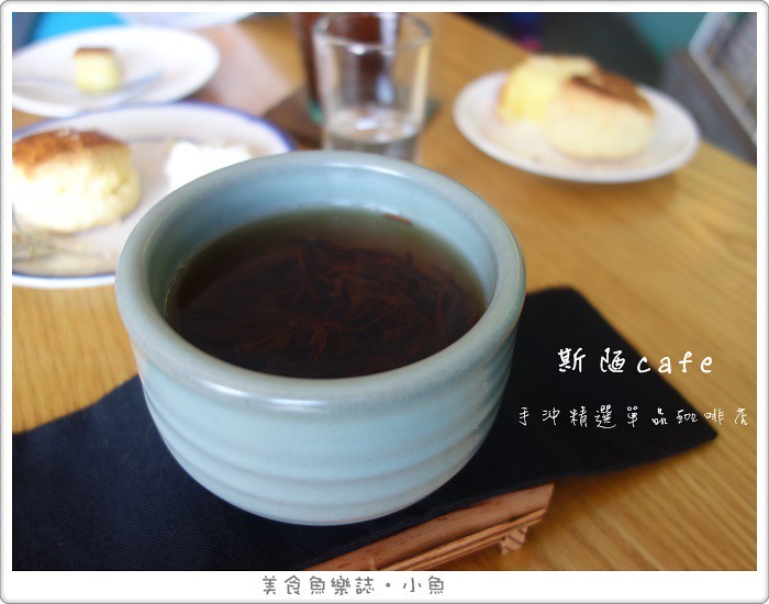 【新北雙溪】斯陋café/手沖單品咖啡/台灣茶/手作甜點