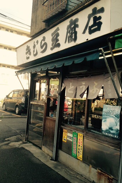 ・昔ながらの豆腐店